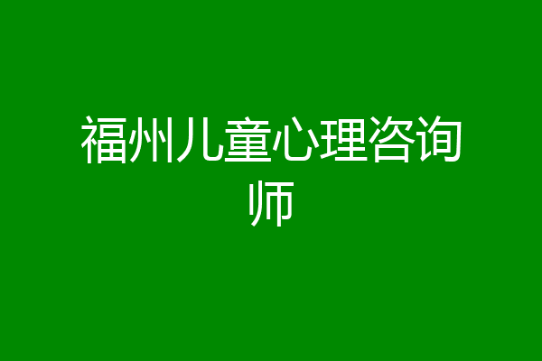福州儿童心理咨询师