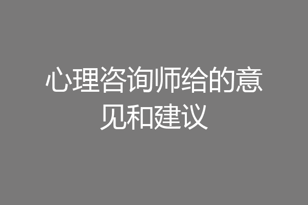 心理咨询师给的意见和建议