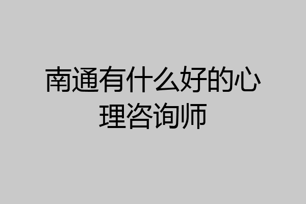 南通有什么好的心理咨询师