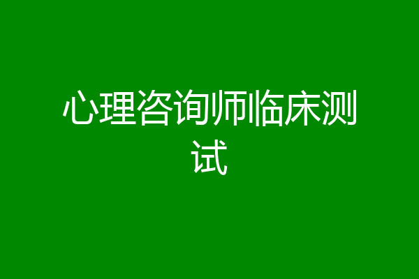 心理咨询师临床测试
