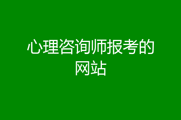 心理咨询师报考的网站
