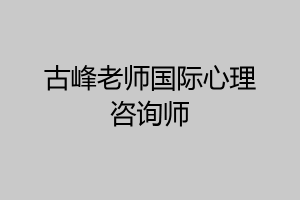 古峰老师国际心理咨询师