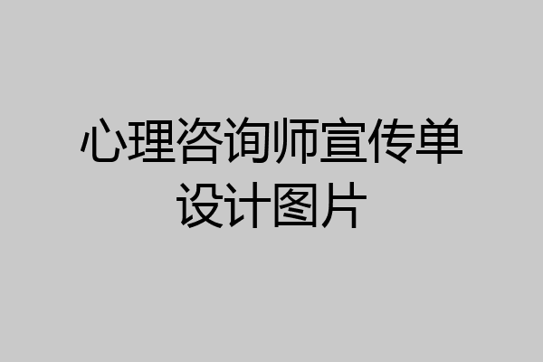 心理咨询师宣传单设计图片