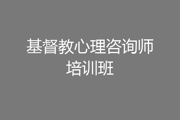 基督教心理咨询师培训班