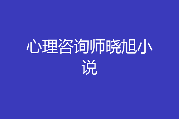 心理咨询师晓旭小说
