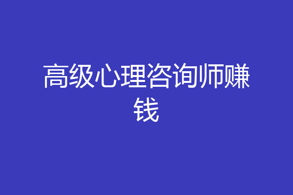 高级心理咨询师赚钱