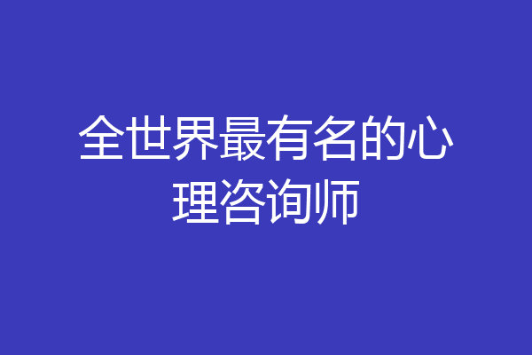 全世界最有名的心理咨询师