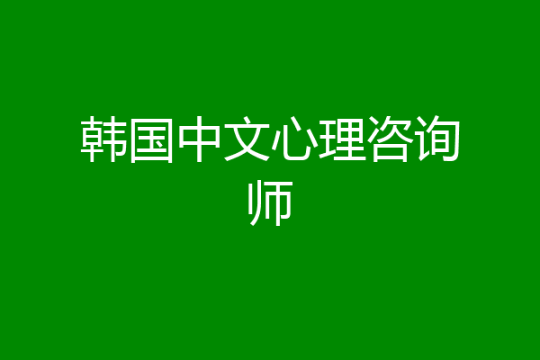 韩国中文心理咨询师