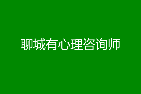 聊城有心理咨询师