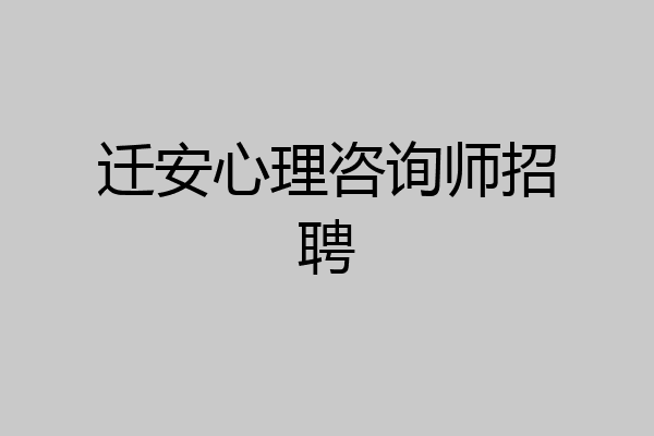 迁安心理咨询师招聘
