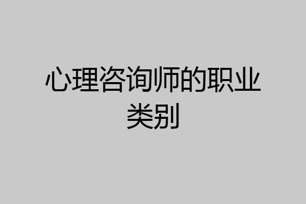 心理咨询师的职业类别