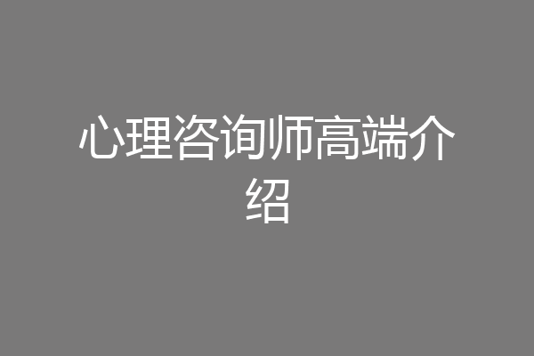 心理咨询师高端介绍