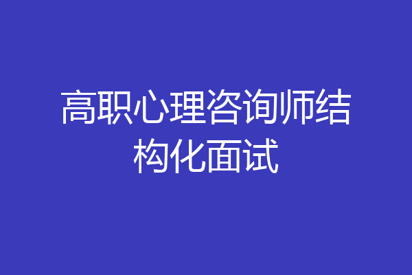 高职心理咨询师结构化面试