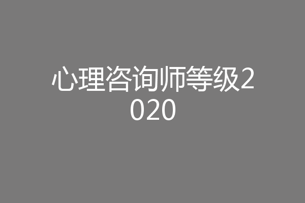 心理咨询师等级2020