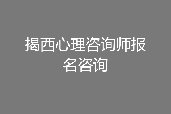 揭西心理咨询师报名咨询