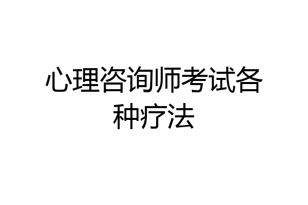 心理咨询师考试各种疗法