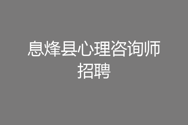 息烽县心理咨询师招聘