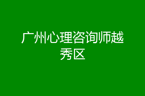 广州心理咨询师越秀区