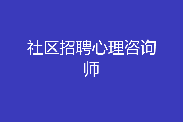 社区招聘心理咨询师