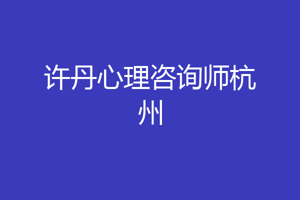 许丹心理咨询师杭州