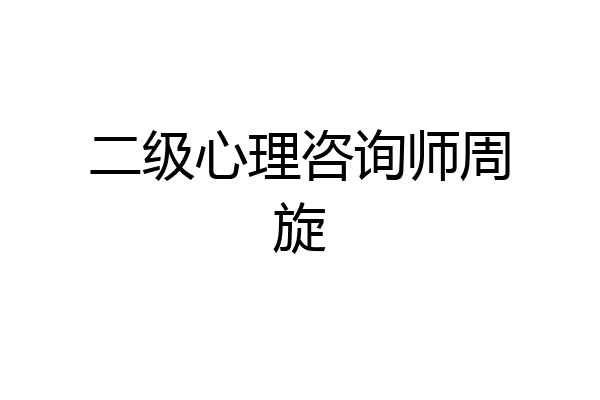 二级心理咨询师周旋