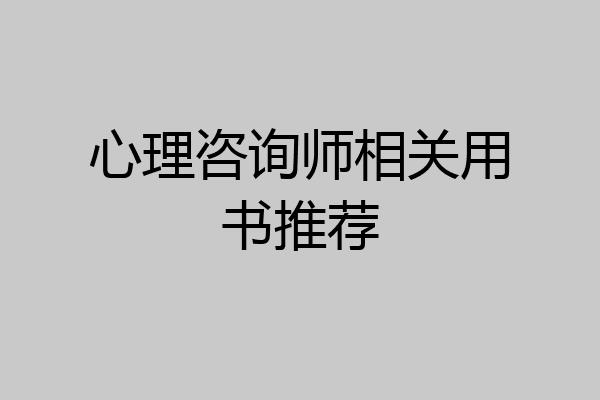 心理咨询师相关用书推荐