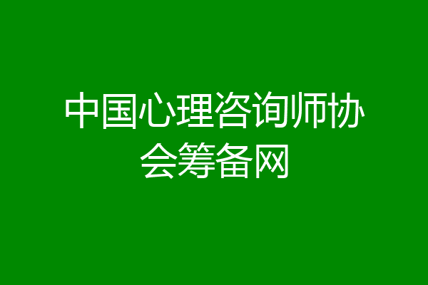 中国心理咨询师协会筹备网