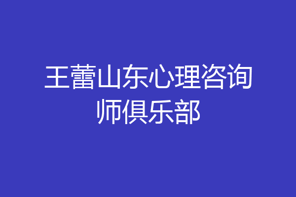 王蕾山东心理咨询师俱乐部