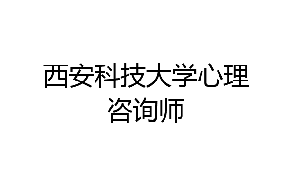 西安科技大学心理咨询师