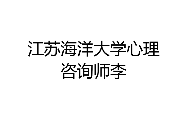 江苏海洋大学心理咨询师李