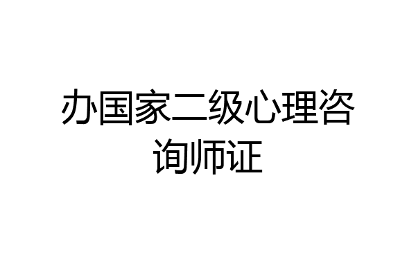 办国家二级心理咨询师证