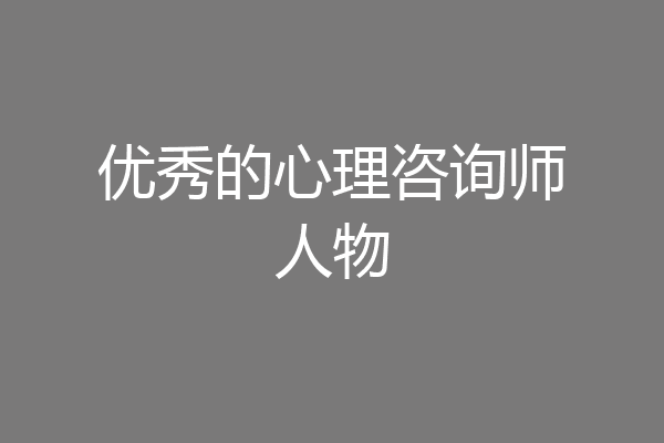 优秀的心理咨询师人物