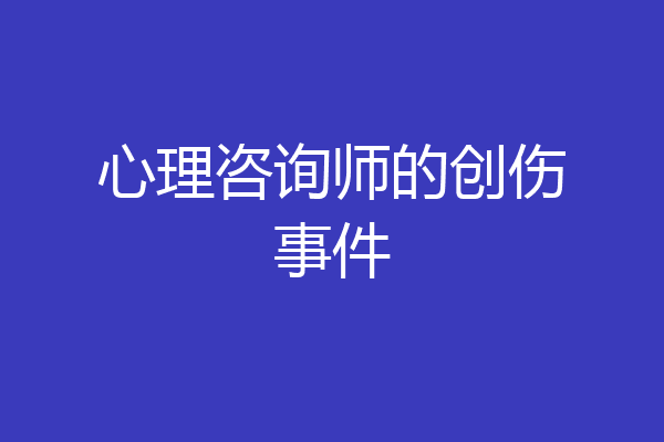 心理咨询师的创伤事件
