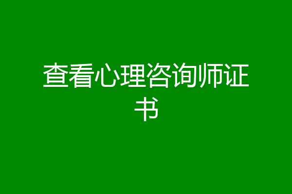 查看心理咨询师证书