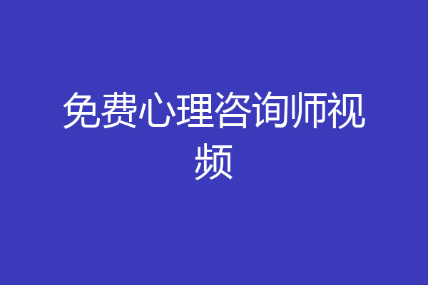 免费心理咨询师视频