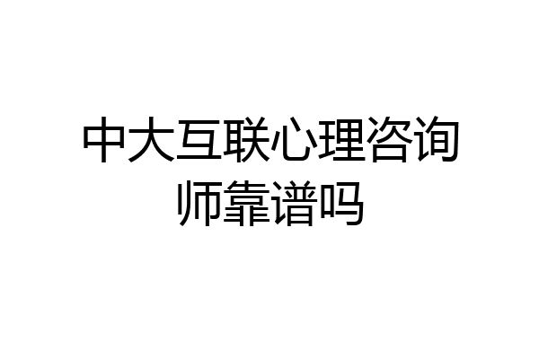 中大互联心理咨询师靠谱吗
