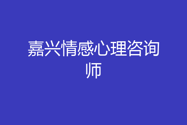 嘉兴情感心理咨询师