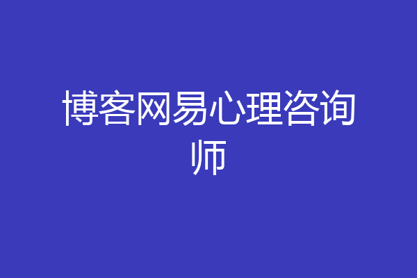 博客网易心理咨询师