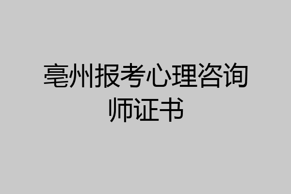亳州报考心理咨询师证书