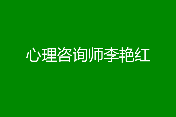 心理咨询师李艳红