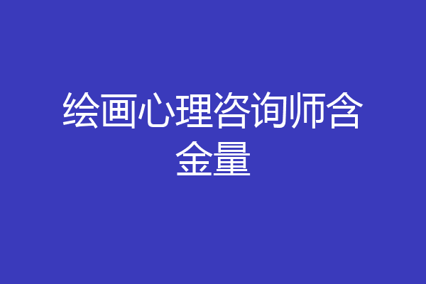 绘画心理咨询师含金量