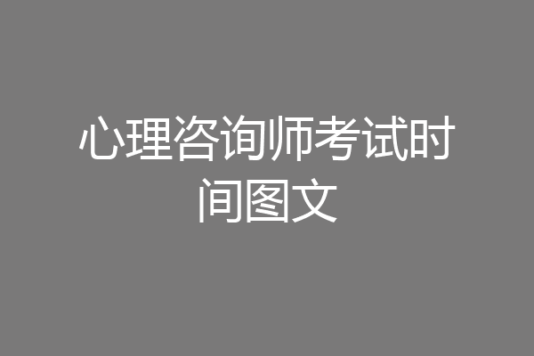 心理咨询师考试时间图文