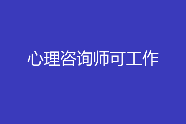 心理咨询师可工作