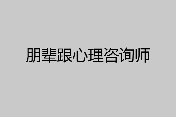 朋辈跟心理咨询师