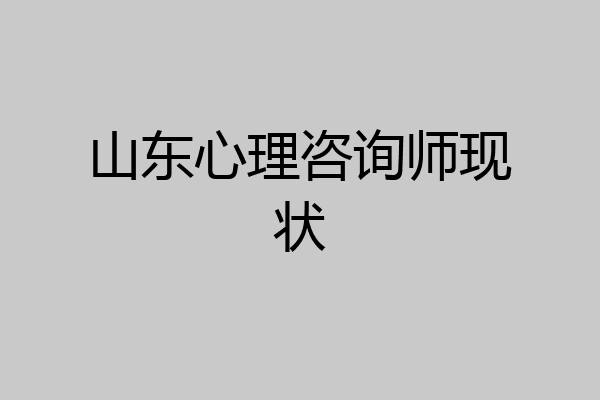 山东心理咨询师现状
