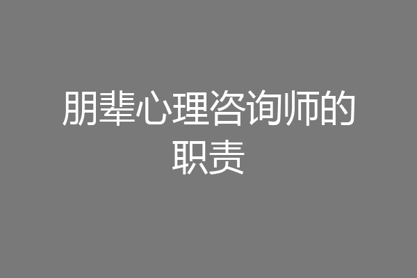 朋辈心理咨询师的职责
