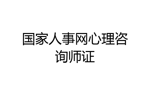国家人事网心理咨询师证