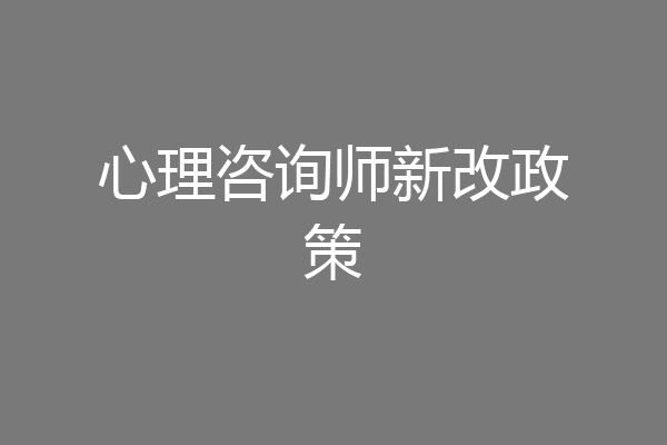 心理咨询师新改政策