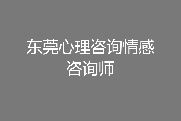 东莞心理咨询情感咨询师