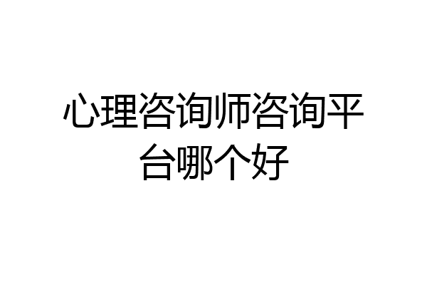 心理咨询师咨询平台哪个好